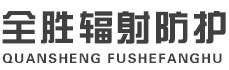 林芝全胜辐射防护工程有限公司